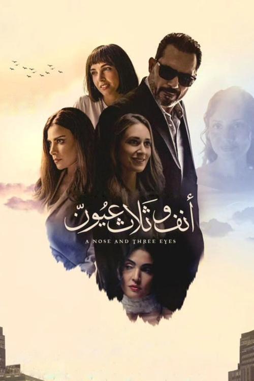 Póster de أنف وثلاث عيون