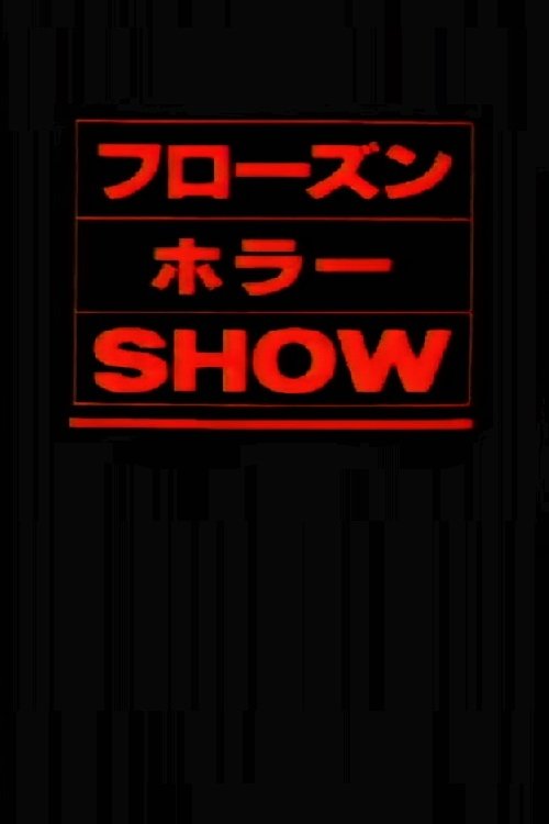 Póster de フローズン・ホラー・ショー