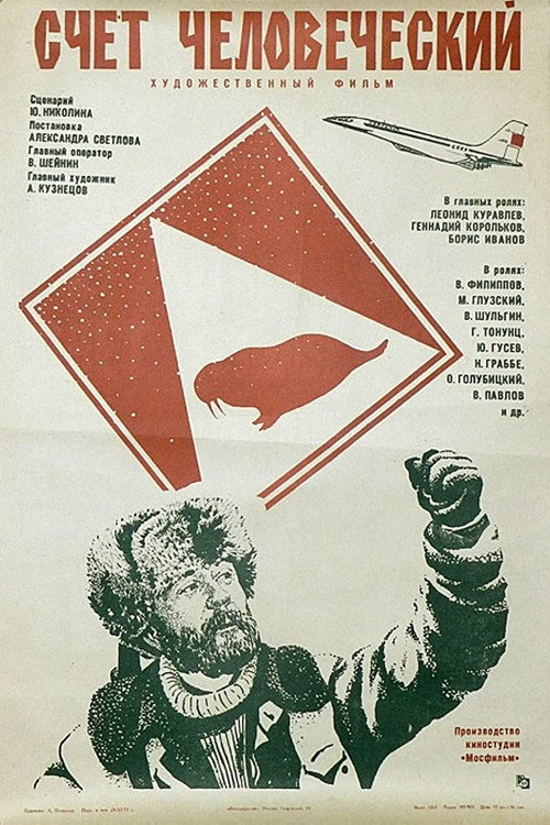 Póster de Счет человеческий