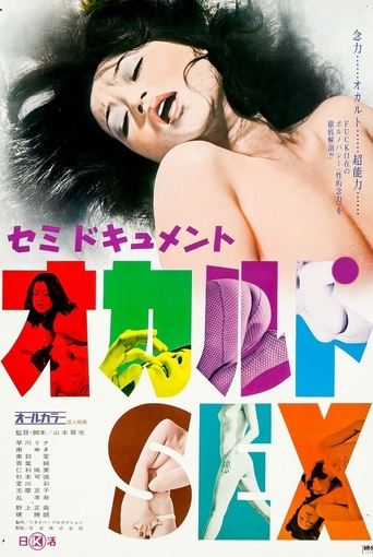 Póster de セミドキュメント　オカルトSEX