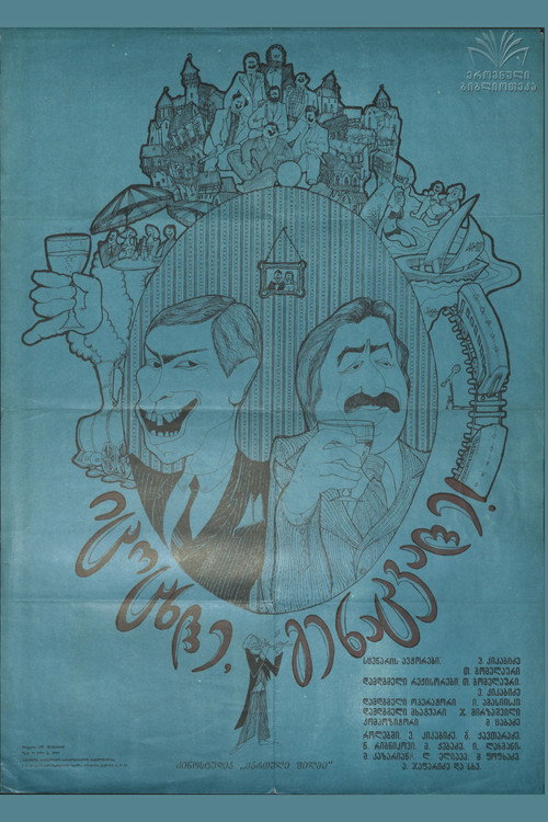 Póster de იცოცხლე, გენაცვალე!