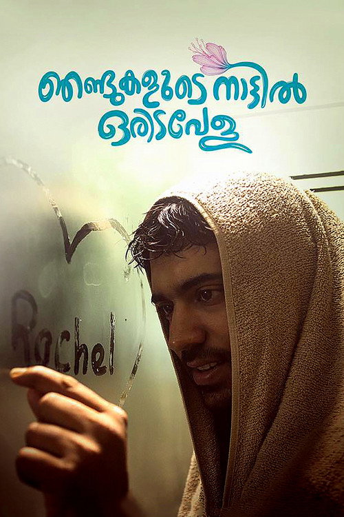 Póster de ഞണ്ടുകളുടെ നാട്ടില്‍ ഒരിടവേള
