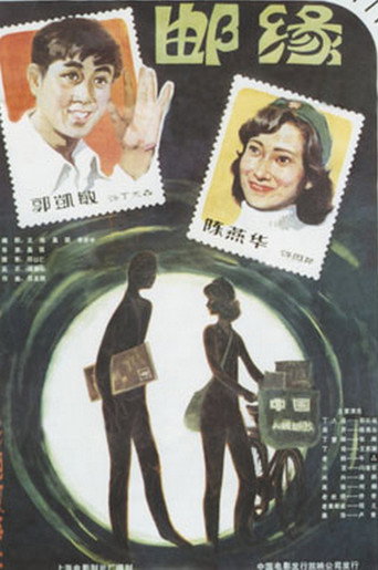 Póster de 邮缘