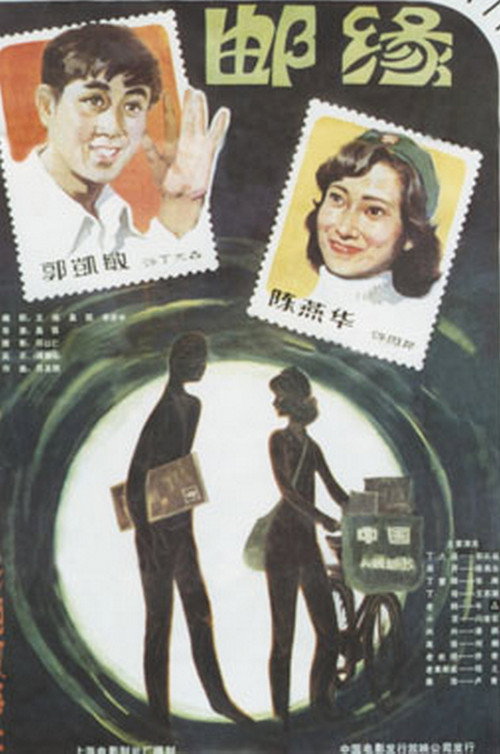 Póster de 邮缘