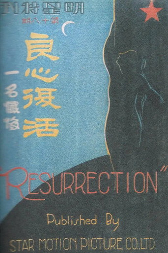 Póster de 良心复活
