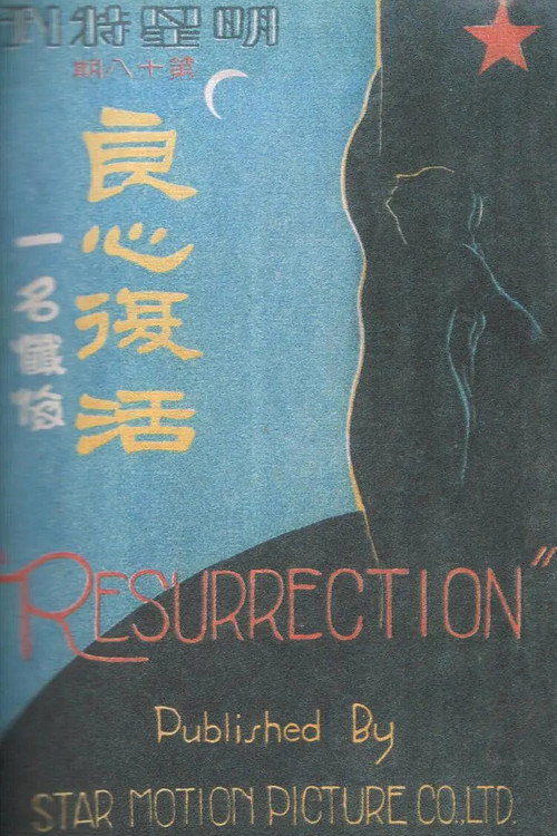 Póster de 良心复活