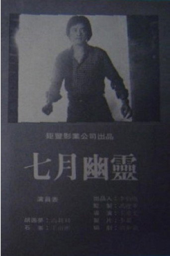 Póster de 七月幽靈