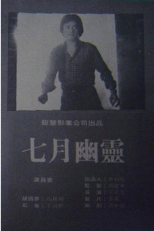 Póster de 七月幽靈