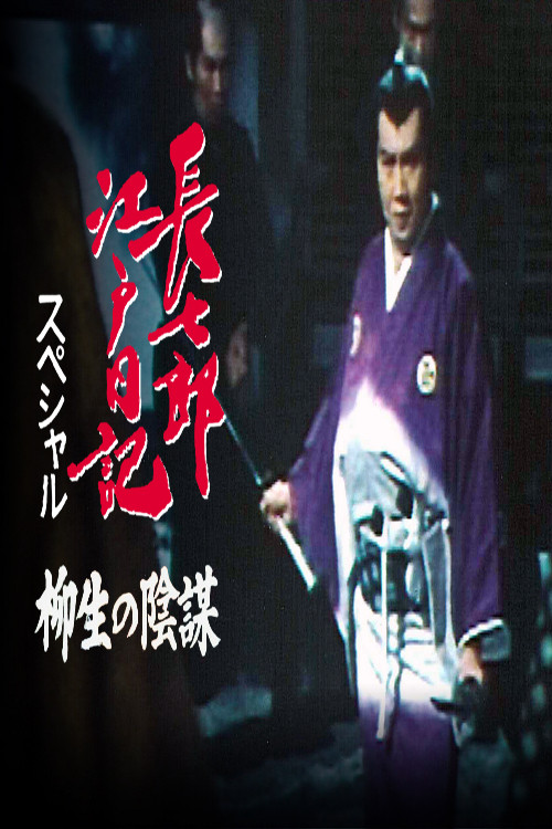 Póster de 長七郎江戸日記スペシャル 柳生の陰謀