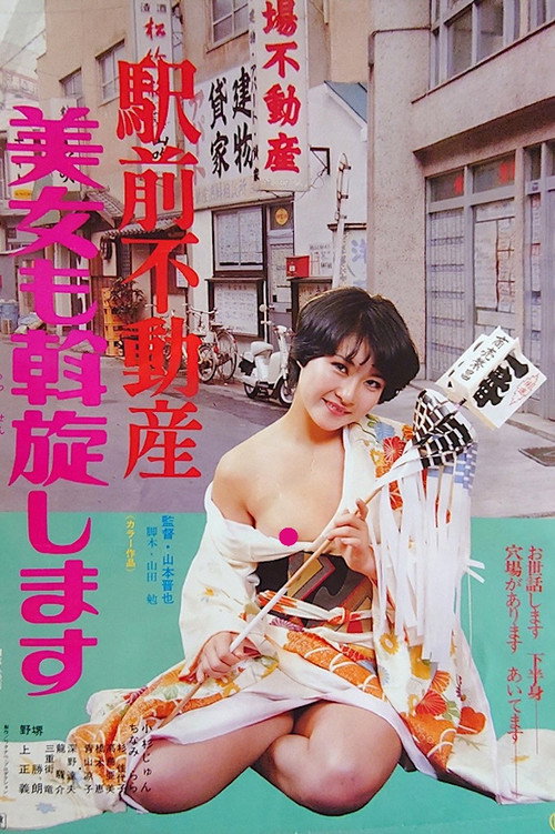 Póster de 駅前不動産　美女も斡旋します