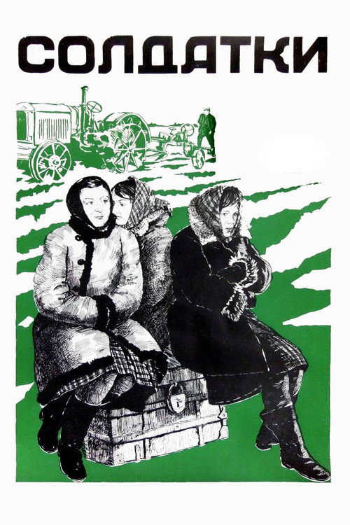 Póster de Солдатки