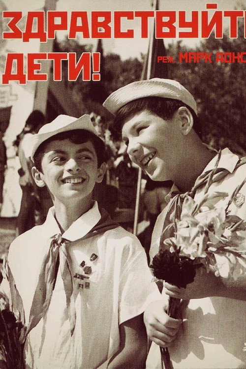 Póster de Здравствуйте, дети!