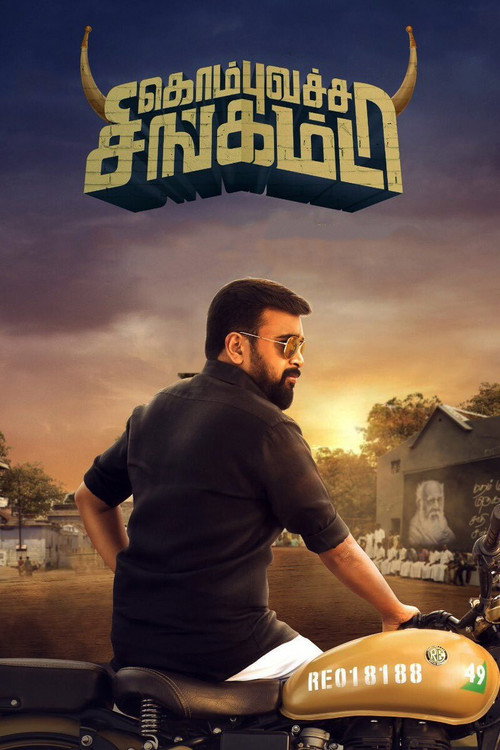 Póster de கொம்புவச்ச சிங்கம்டா