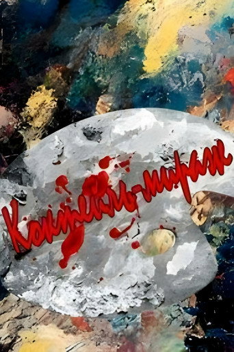 Póster de Коктейль-мираж