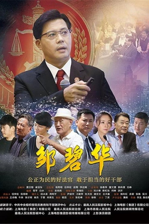 Póster de 邹碧华