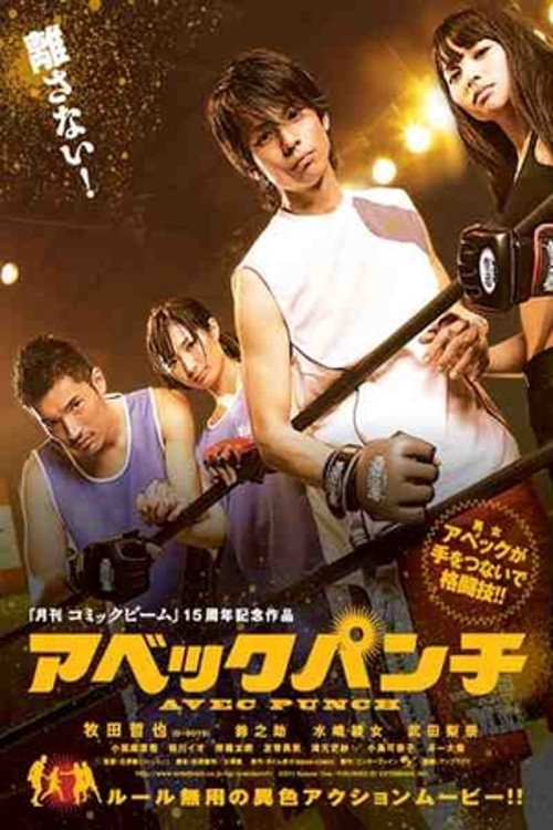 Póster de アベックパンチ