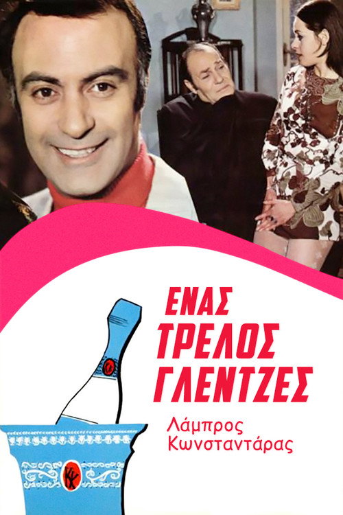 Póster de Ένας Τρελλός Γλεντζές