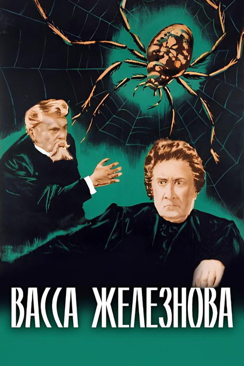 Póster de Васса Железнова