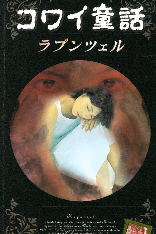 Póster de コワイ童話「ラプンツェル」