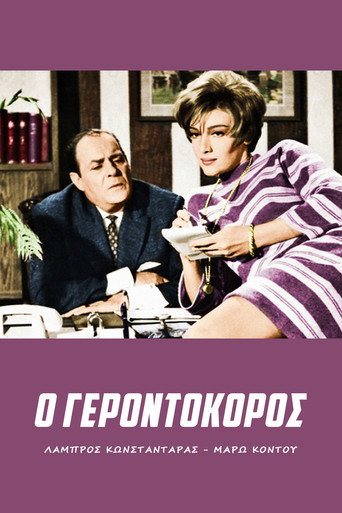 Póster de Ο γεροντοκόρος