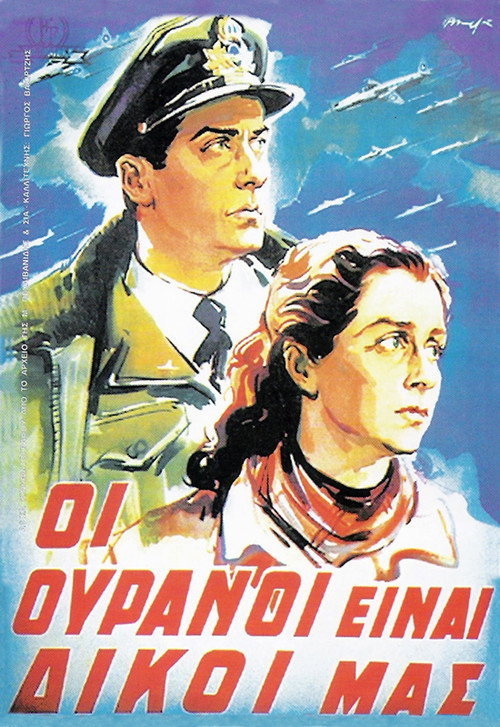 Póster de Οι Ουρανοί είναι Δικοί μας
