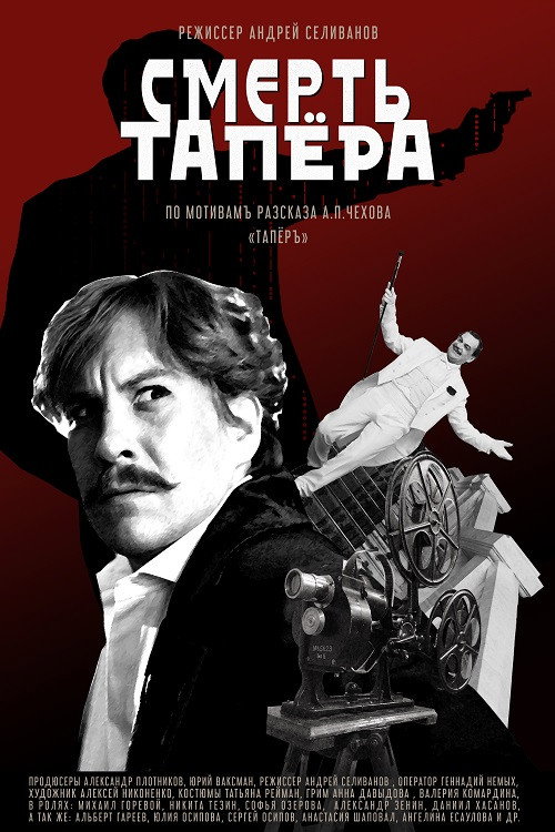 Póster de Смерть тапера