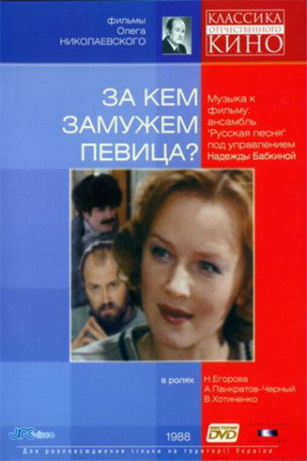 Póster de За кем замужем певица?