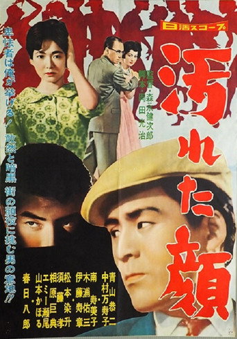 Póster de 汚れた顔