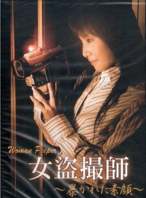 Póster de 女盗撮師 ～暴かれた素顔～