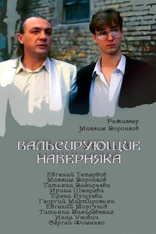 Póster de Вальсирующие наверняка