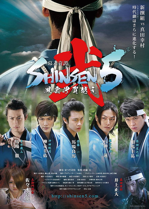 Póster de 幕末奇譚 SHINSEN5弐 ~風雲伊賀越え~