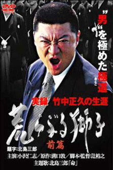 Póster de 実録・竹中正久の生涯 荒らぶる獅子 前篇