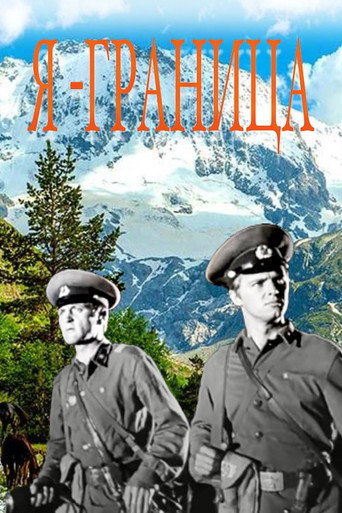 Póster de Я - граница