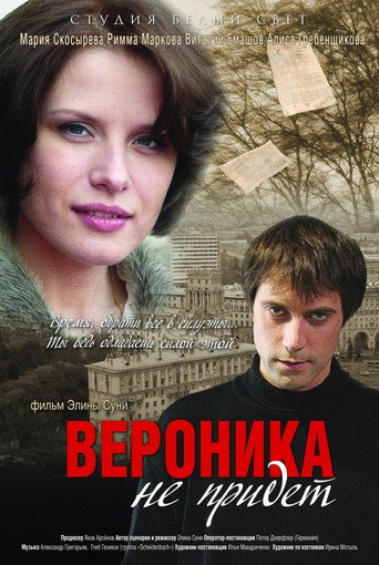 Póster de Вероника не придет