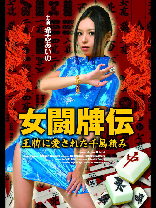 Póster de 女闘牌伝　王牌に愛された千鳥積み