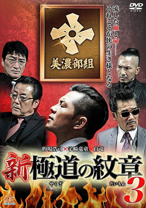 Póster de 新・極道の紋章3