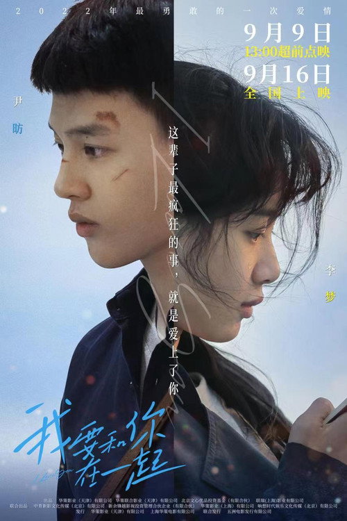 Póster de 我要和你在一起