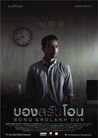 Póster de บองสรันโอน