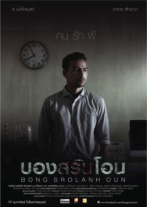 Póster de บองสรันโอน