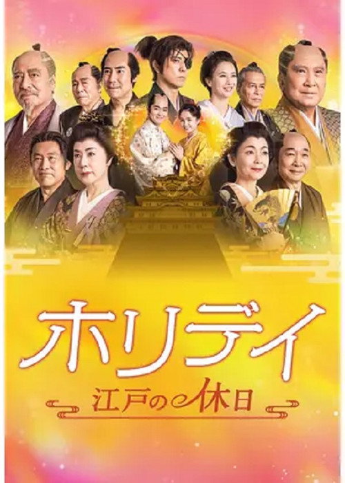 Póster de ホリデイ～江戸の休日～