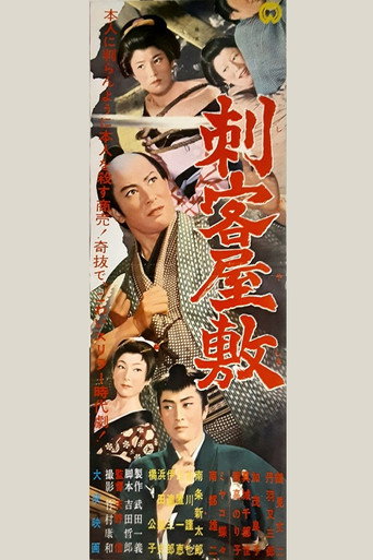 Póster de 刺客屋敷