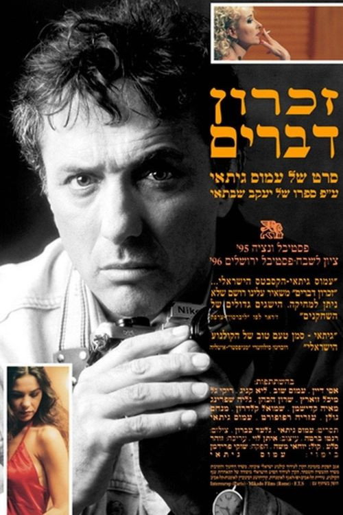 Póster de זכרון דברים
