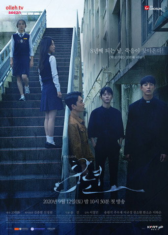Póster de 학교기담 8년