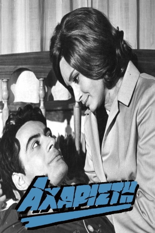 Póster de Αχάριστη