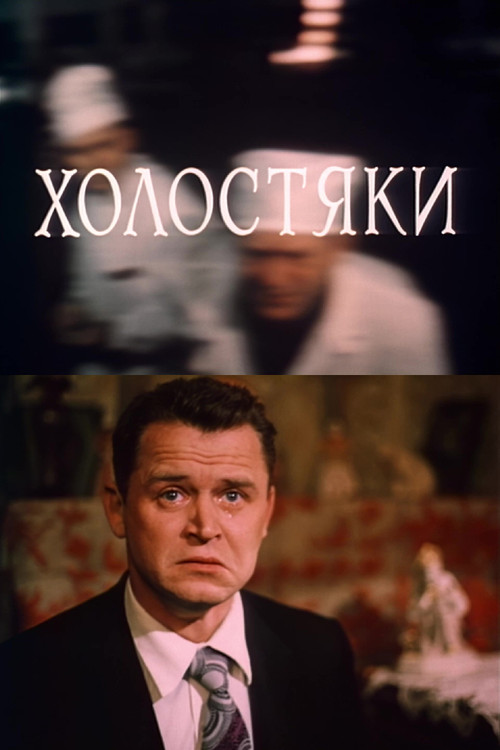 Póster de Холостяки