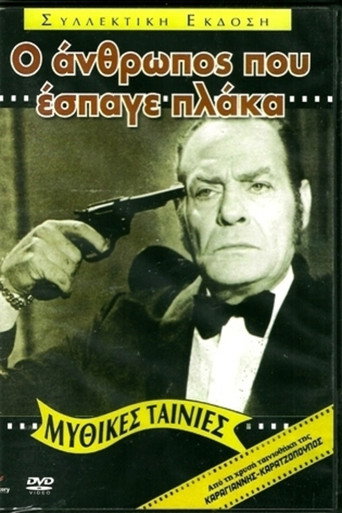 Póster de Ο Άνθρωπος που Έσπαγε Πλάκα