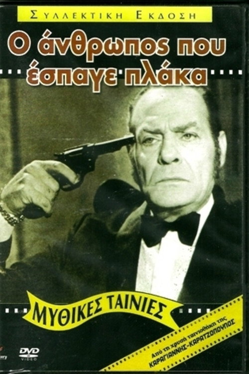 Póster de Ο Άνθρωπος που Έσπαγε Πλάκα