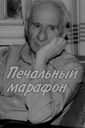 Póster de Александр Володин. Печальный марафон