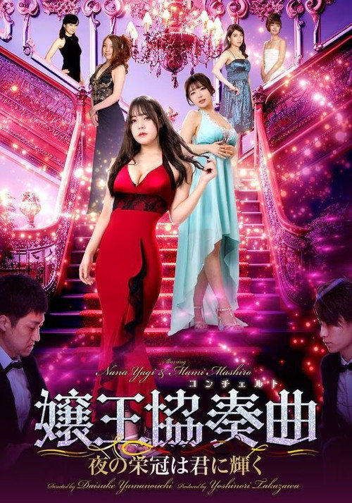 Póster de 嬢王協奏曲　夜の栄冠は美女に輝く