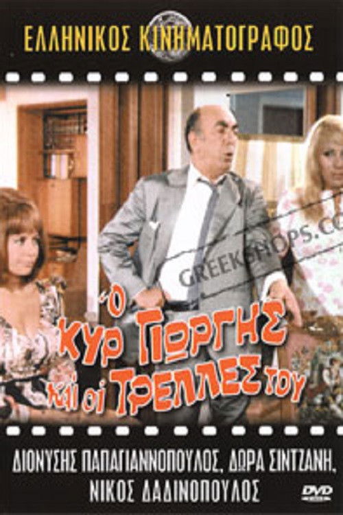 Póster de Ο Κυρ Γιώργης Και Οι Τρέλλες Του